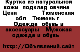Куртка из натуральной кожи -подклад овчина › Цена ­ 20 000 - Тюменская обл., Тюмень г. Одежда, обувь и аксессуары » Мужская одежда и обувь   